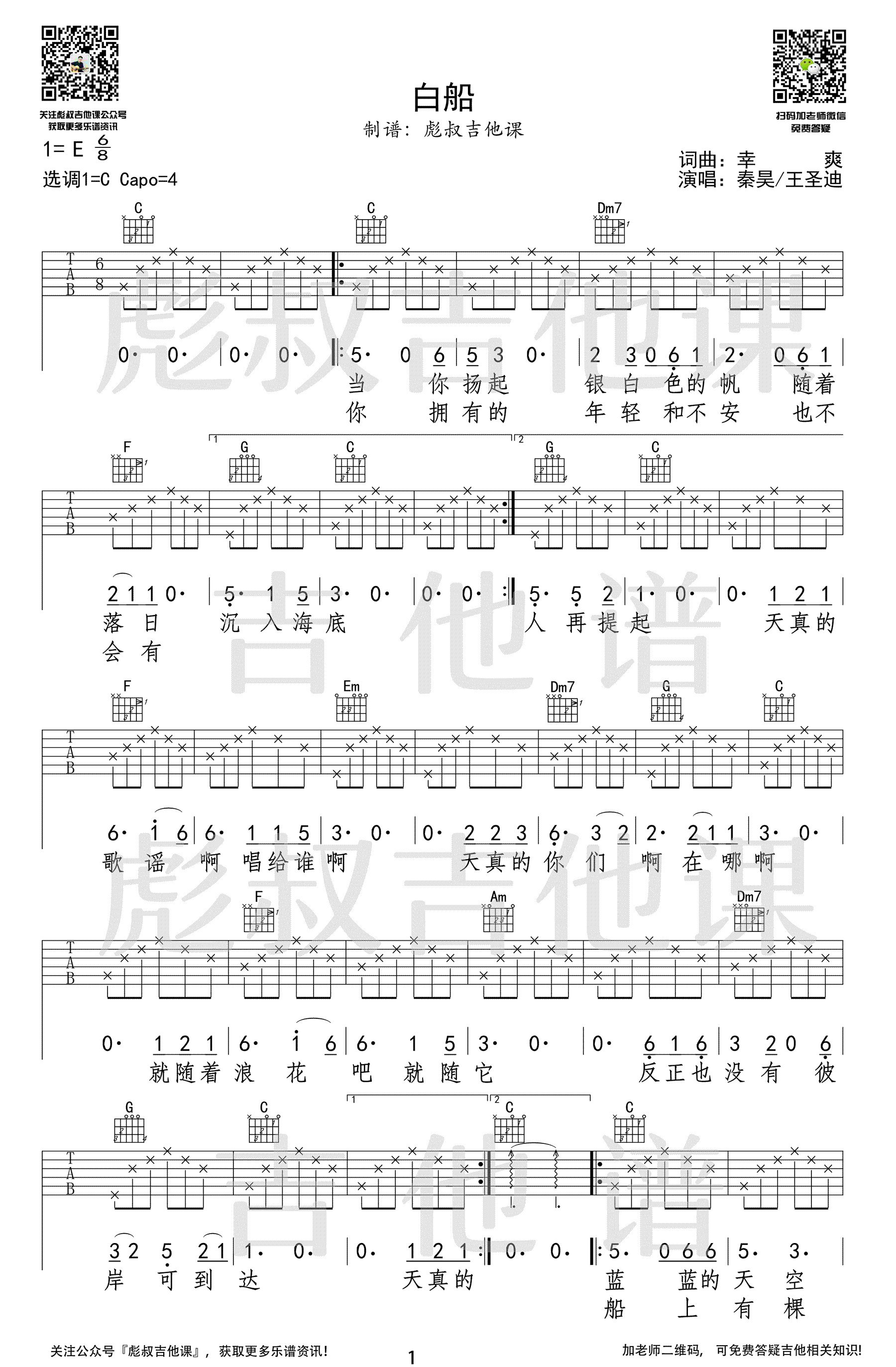 秦昊/王圣迪 白船吉他谱C调 弹唱六线谱