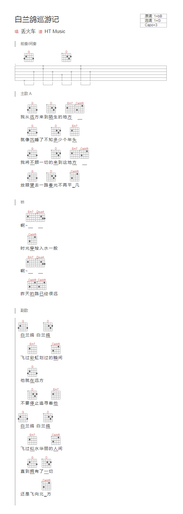 丢火车乐队 白兰鸽巡游记吉他谱G调 弹唱六线谱