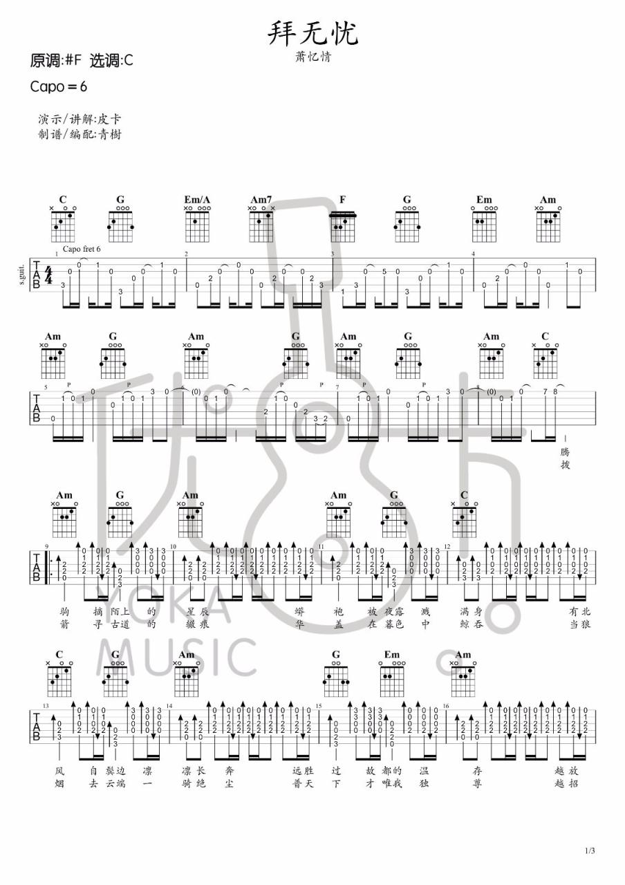 萧忆情 拜无忧吉他谱C调 弹唱六线谱