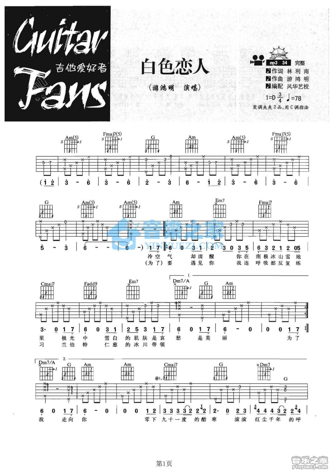 游鸿明 白色恋人吉他谱D调 音乐之家弹唱六线谱
