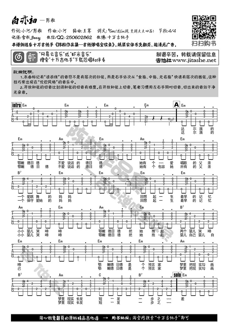 陈粒 白亦初吉他谱E调 吉他社弹唱六线谱