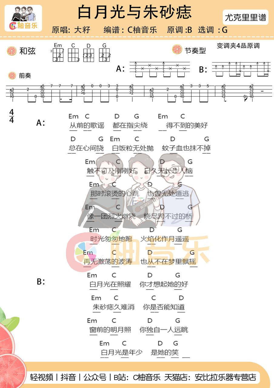 大籽 白月光与朱砂痣吉他谱G调 弹唱六线谱