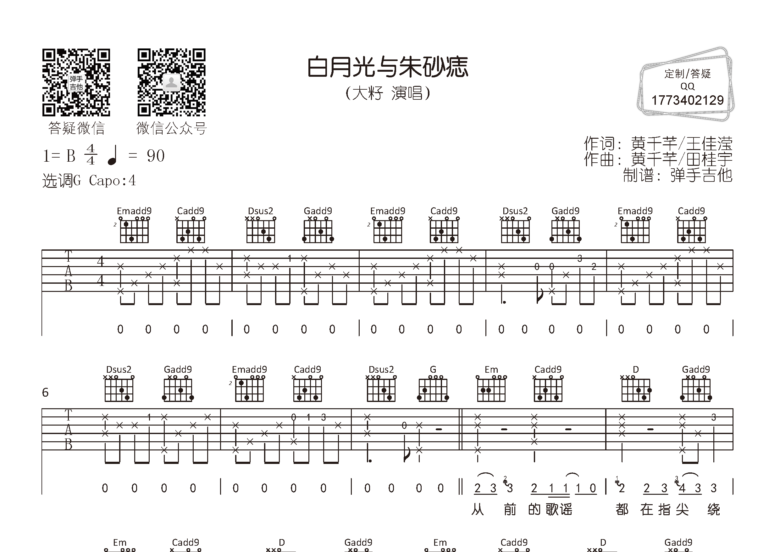 大籽 白月光与朱砂痣吉他谱G调 弹手吉他弹唱六线谱