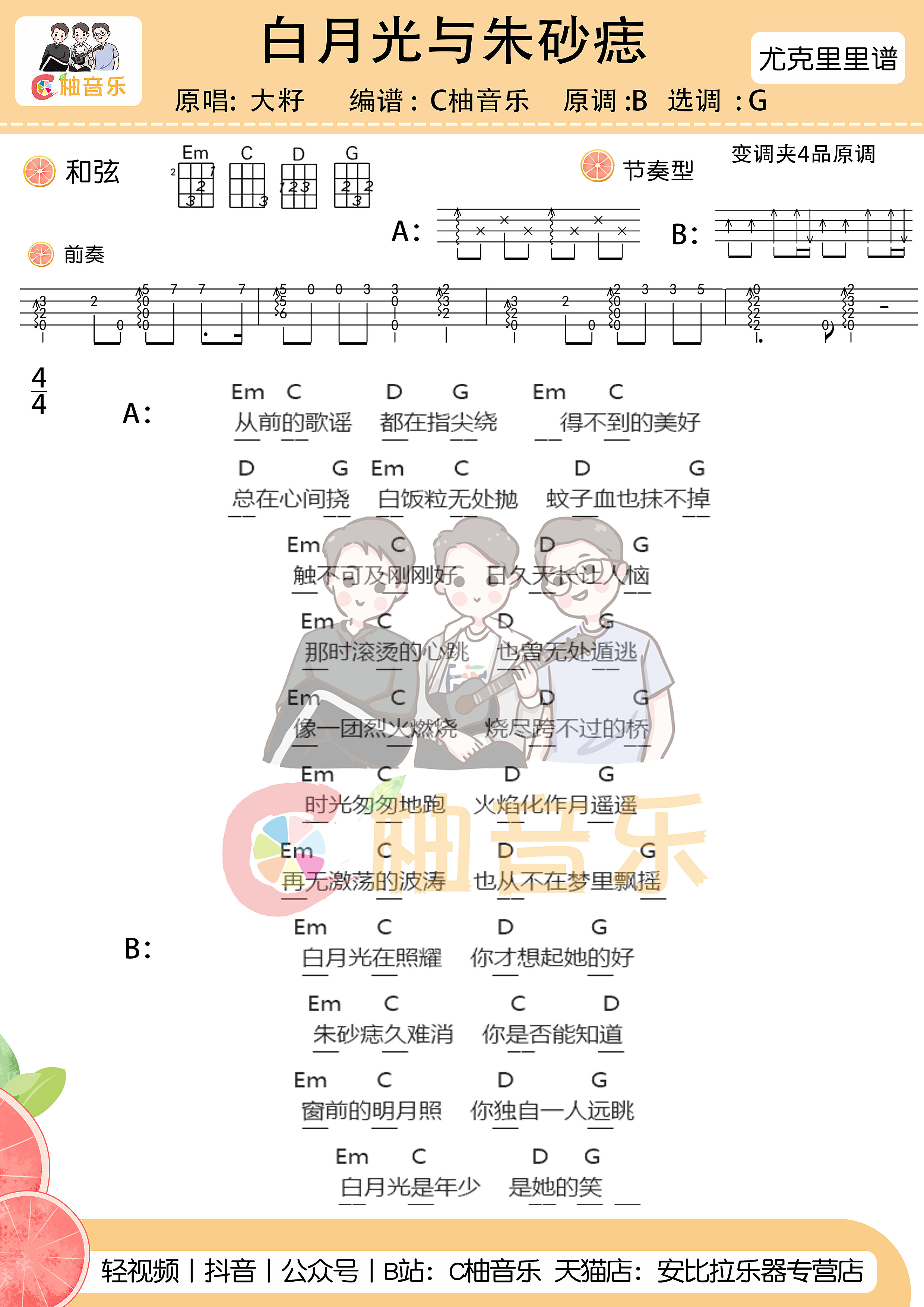 大籽 《白月光与朱砂痣》尤克里里谱指弹版 G调附前奏 C柚音乐编配