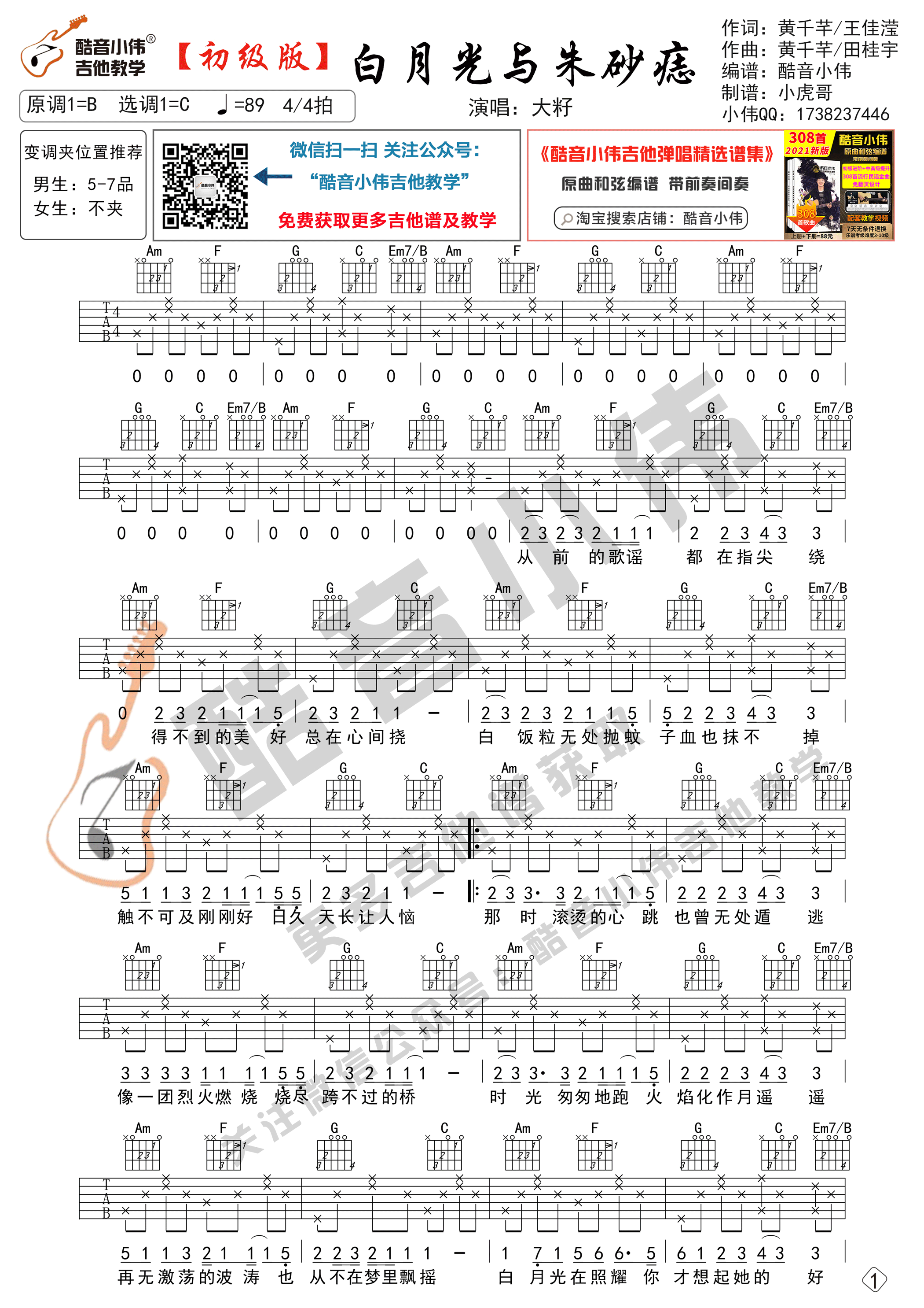 大籽 白月光与朱砂痣吉他谱C调 酷音小伟弹唱六线谱