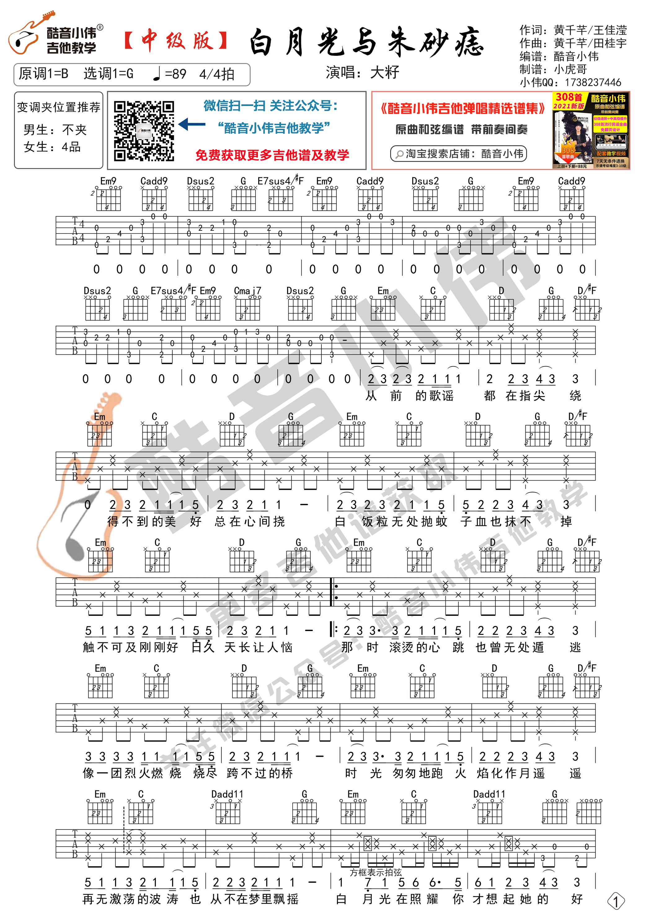 大籽 白月光与朱砂痣吉他谱G调 酷音小伟弹唱六线谱