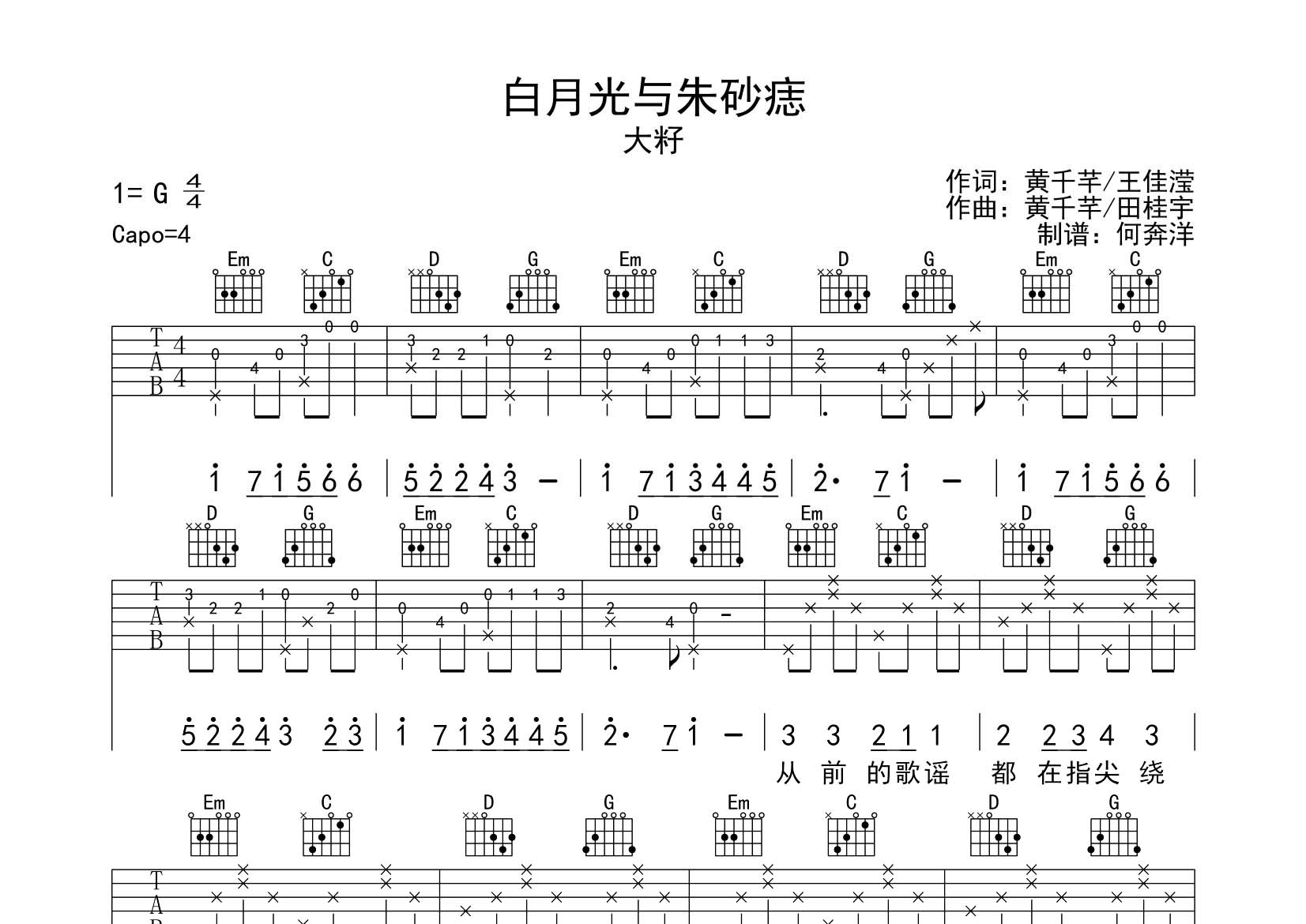 大籽 白月光与朱砂痣吉他谱G调 飞韵吉他弹唱六线谱