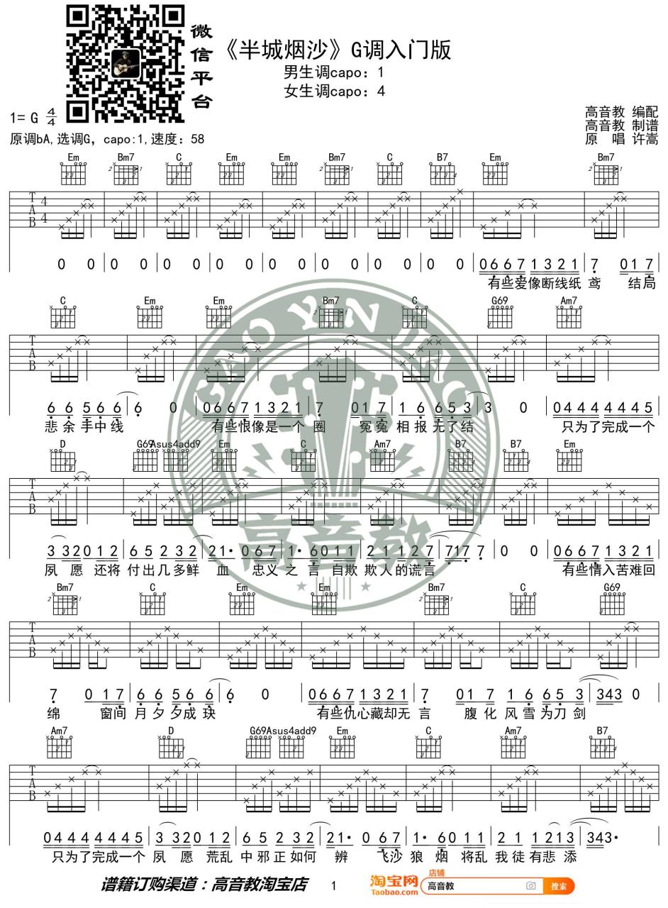 许嵩 半城烟沙吉他谱G调 弹唱六线谱