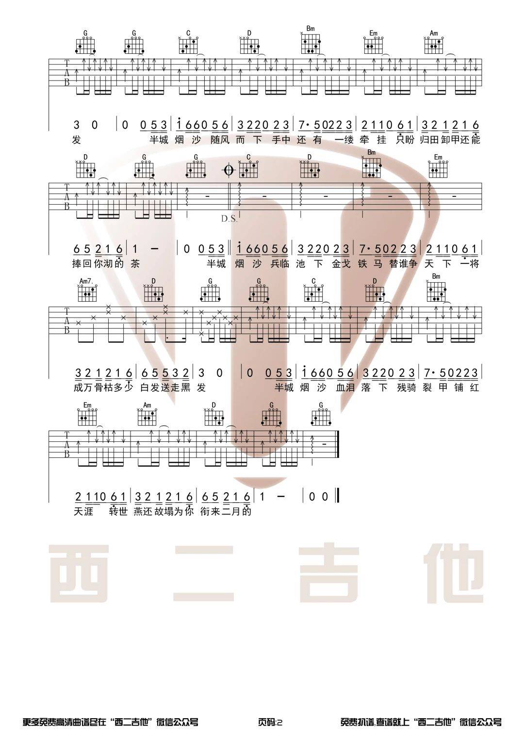 许嵩 半城烟沙吉他谱G调 西二吉他弹唱六线谱