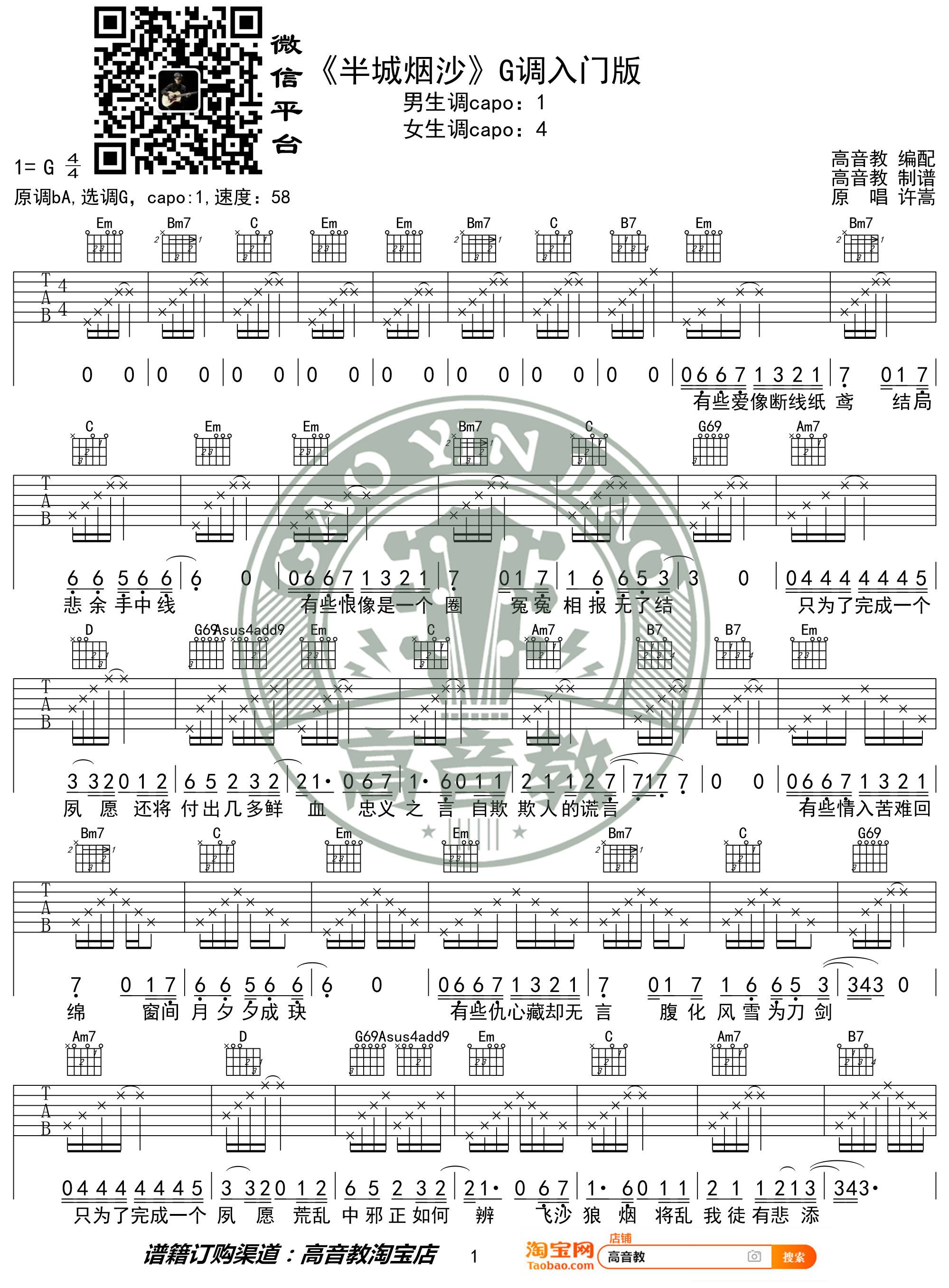 许嵩 半城烟沙吉他谱G调 高音教弹唱六线谱