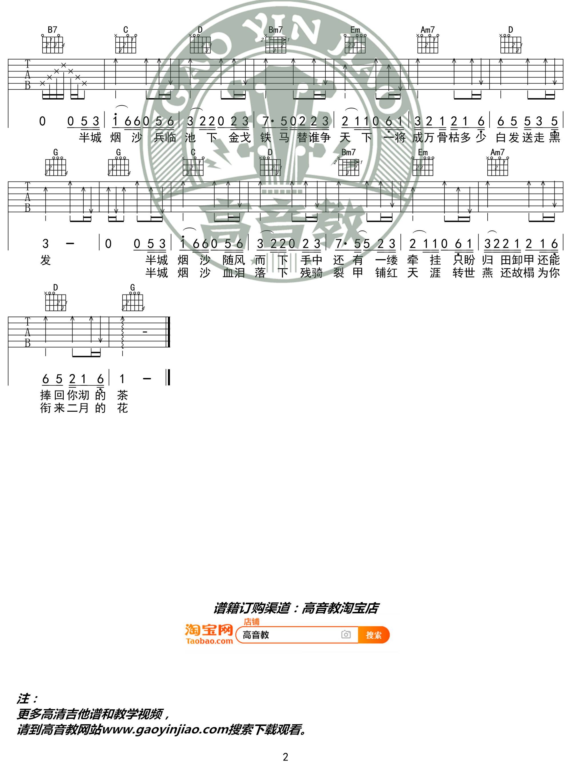 许嵩 半城烟沙吉他谱G调 高音教弹唱六线谱