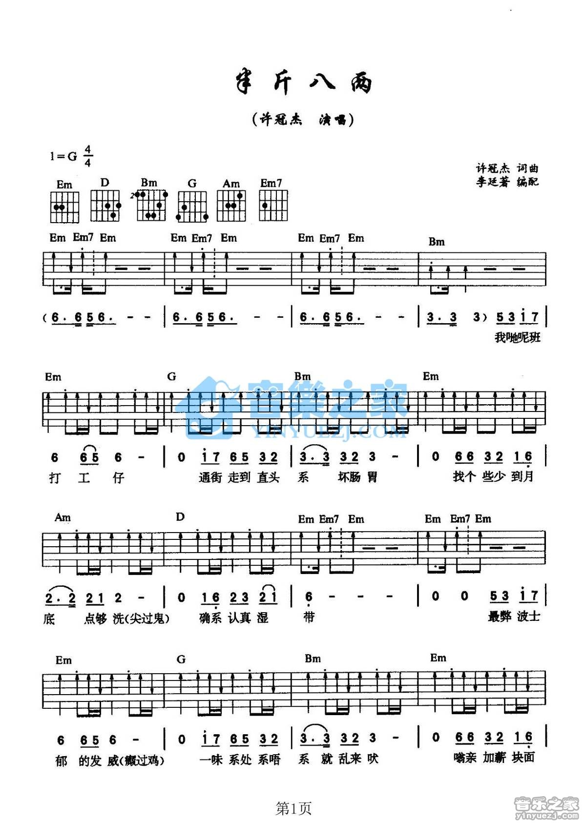 许冠杰 半斤八两吉他谱G调 音乐之家弹唱六线谱