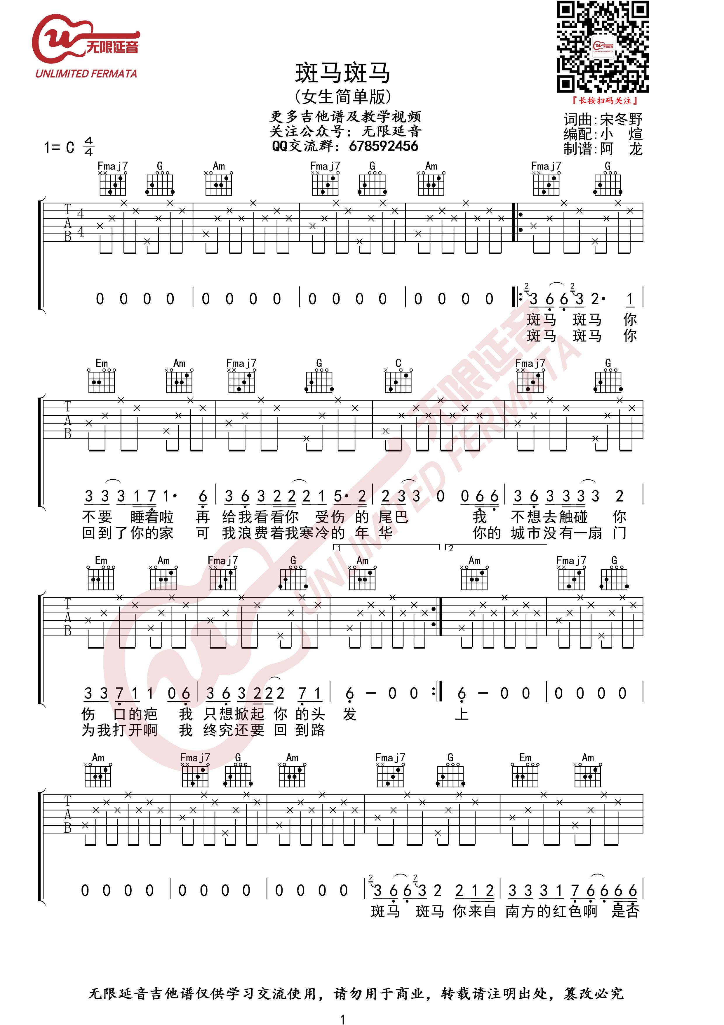 宋冬野 斑马斑马吉他谱C调 无限延音弹唱六线谱