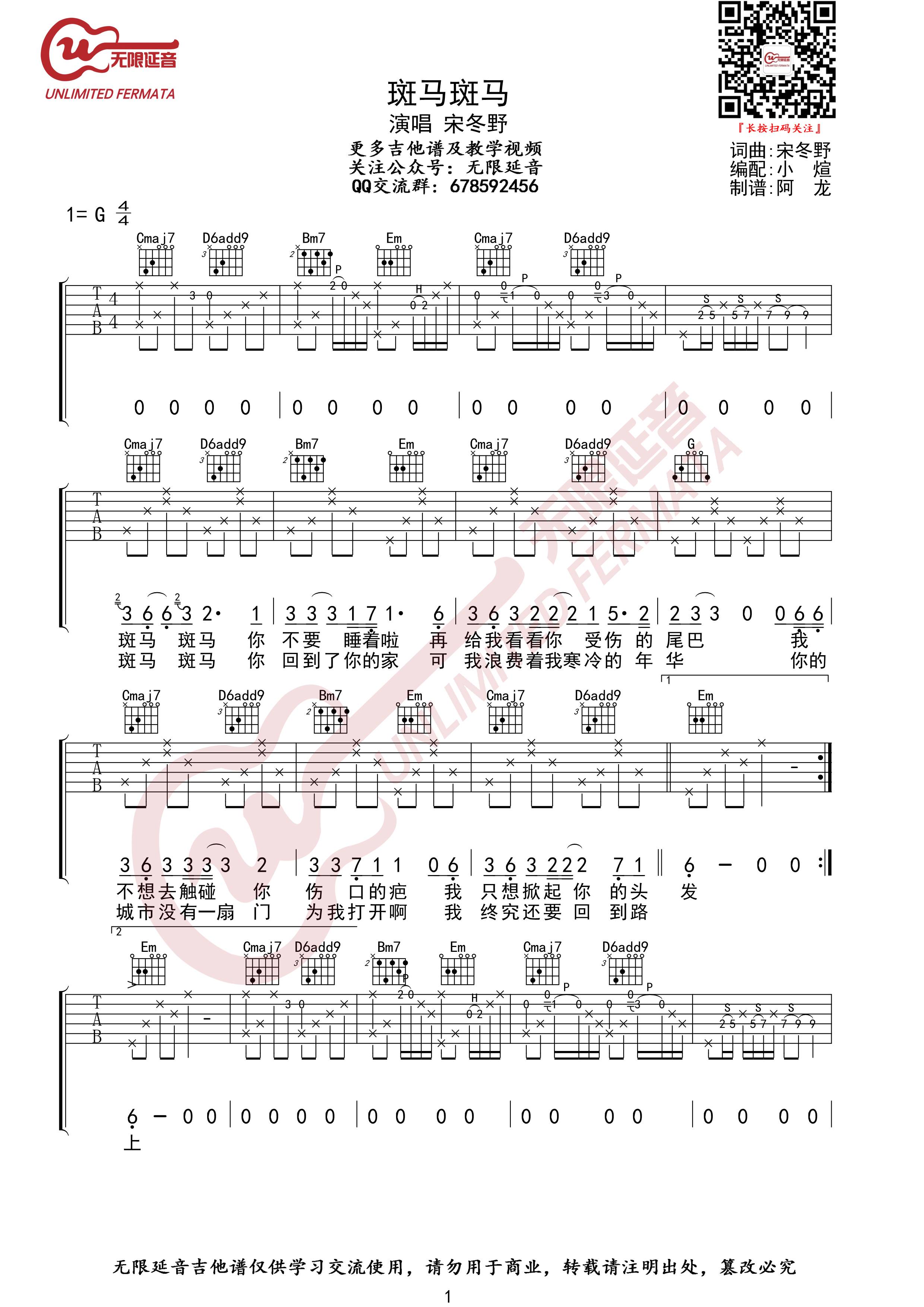 宋冬野 斑马斑马吉他谱G调 无限延音弹唱六线谱