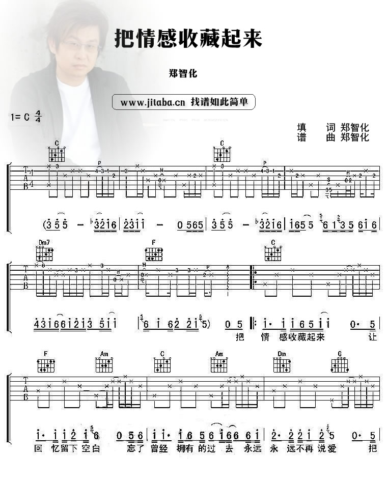 郑智化 把情感收藏起来吉他谱C调 弹唱六线谱