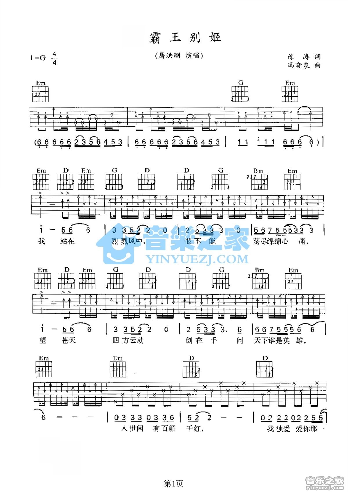 屠洪刚 霸王别姬吉他谱G调 音乐之家弹唱六线谱