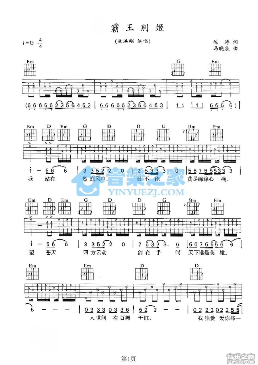 屠洪刚 霸王别姬吉他谱G调 弹唱六线谱
