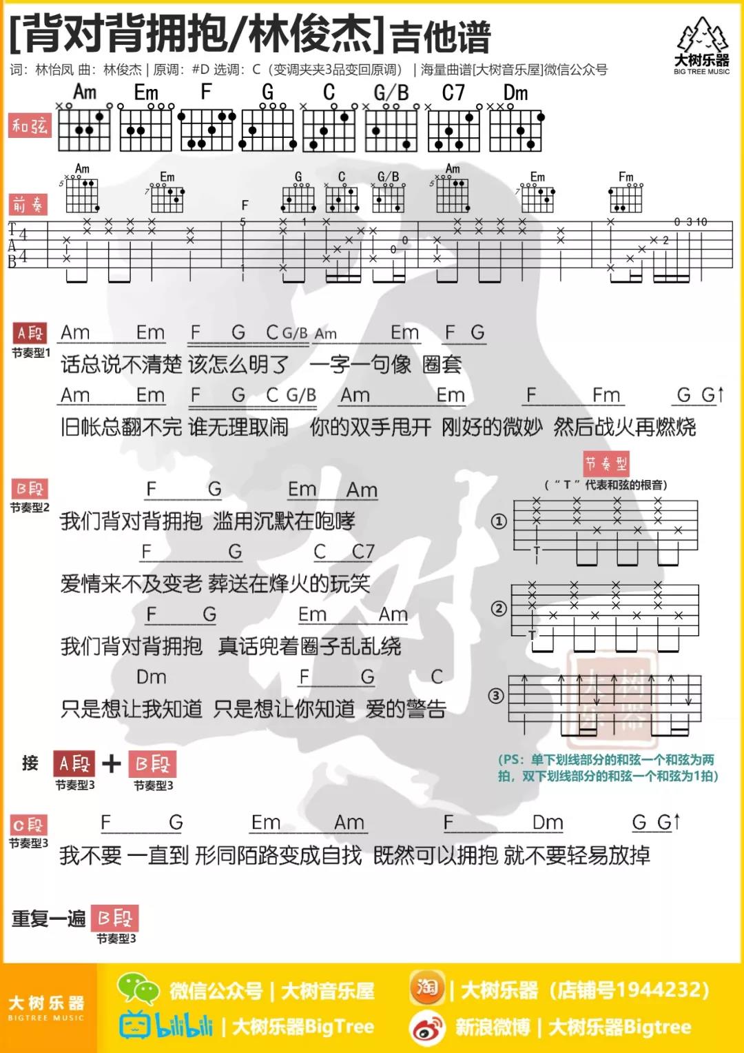 林俊杰 背对背拥抱吉他谱C调 大树音乐屋弹唱六线谱