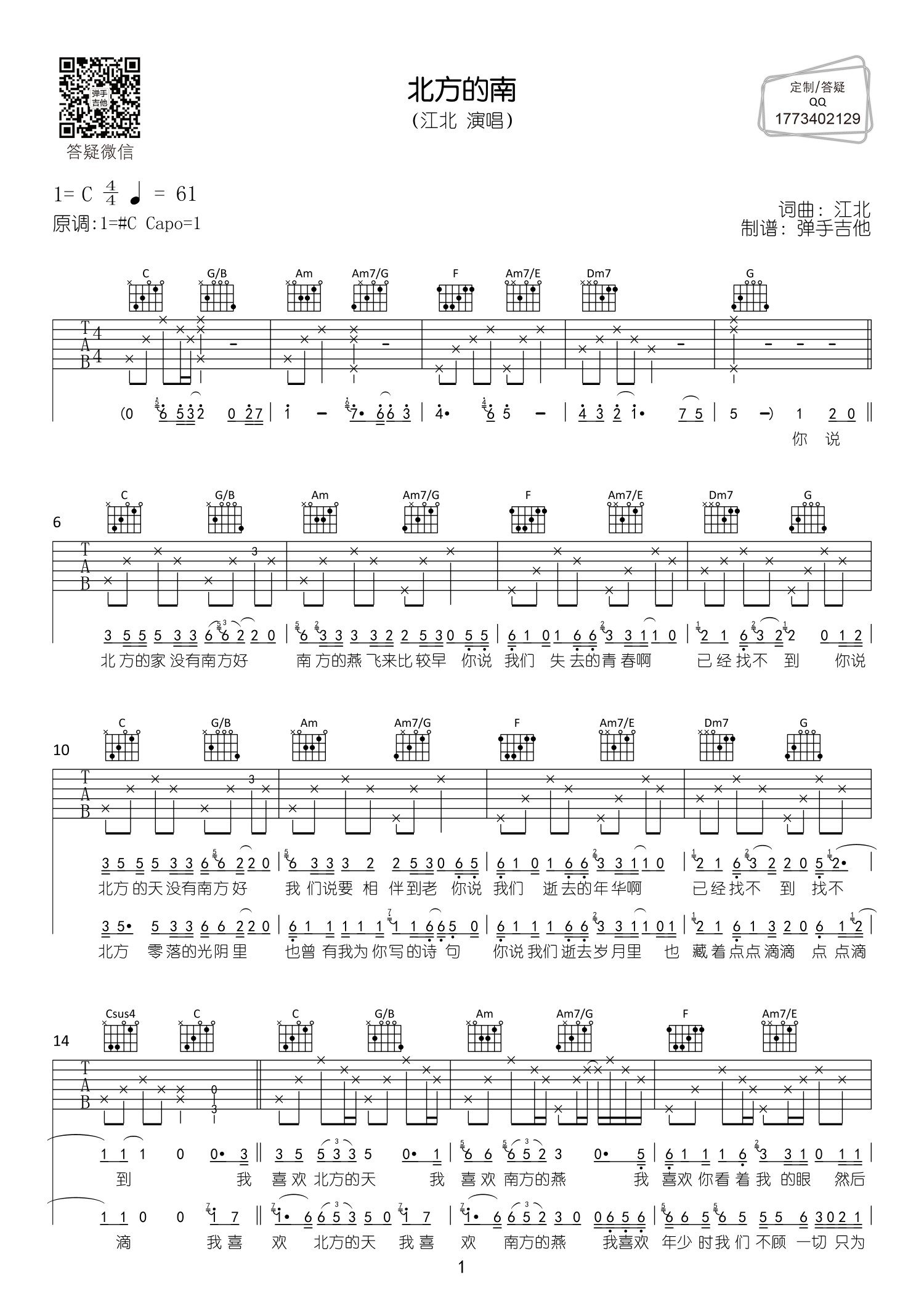 江北 北方的南吉他谱调 弹手吉他弹唱六线谱