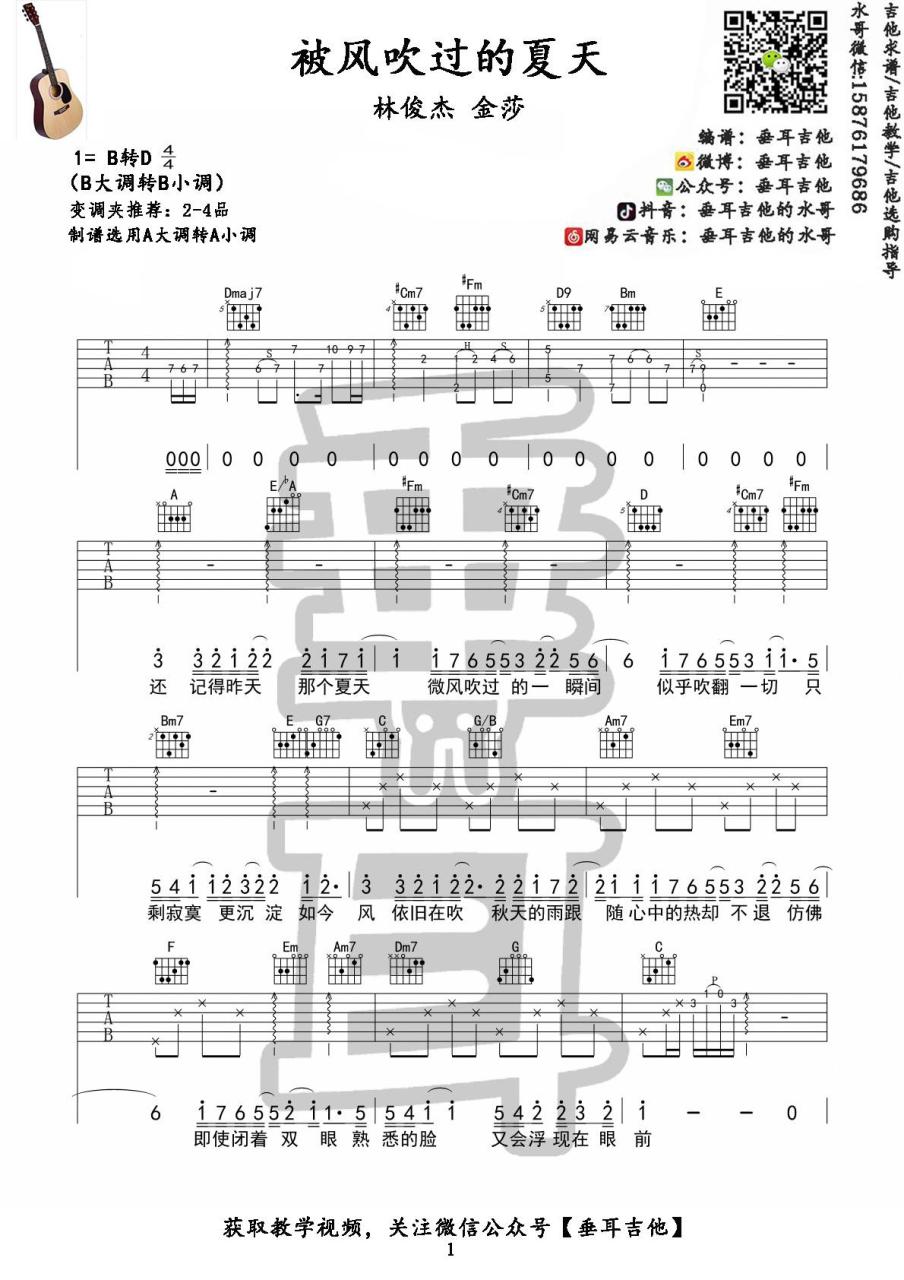 林俊杰 / 金莎 被风吹过的夏天吉他谱A调 弹唱六线谱
