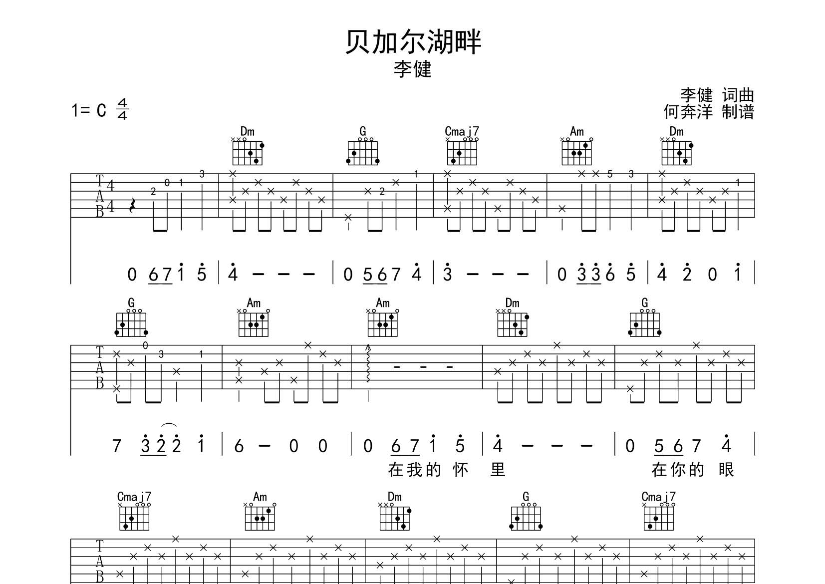 李健 贝加尔湖畔吉他谱C调 飞韵吉他弹唱六线谱