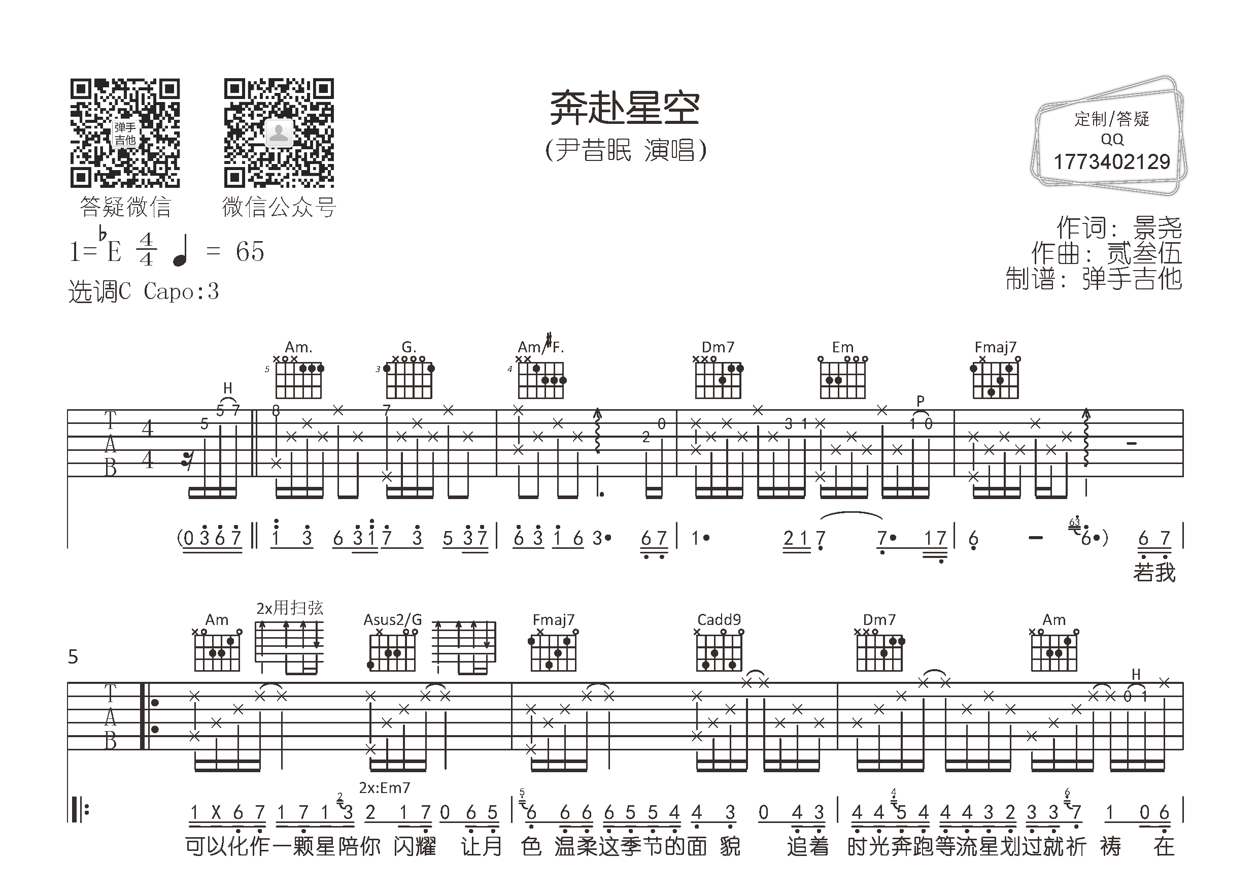 尹昔眠 奔赴星空吉他谱C调 弹手吉他弹唱六线谱