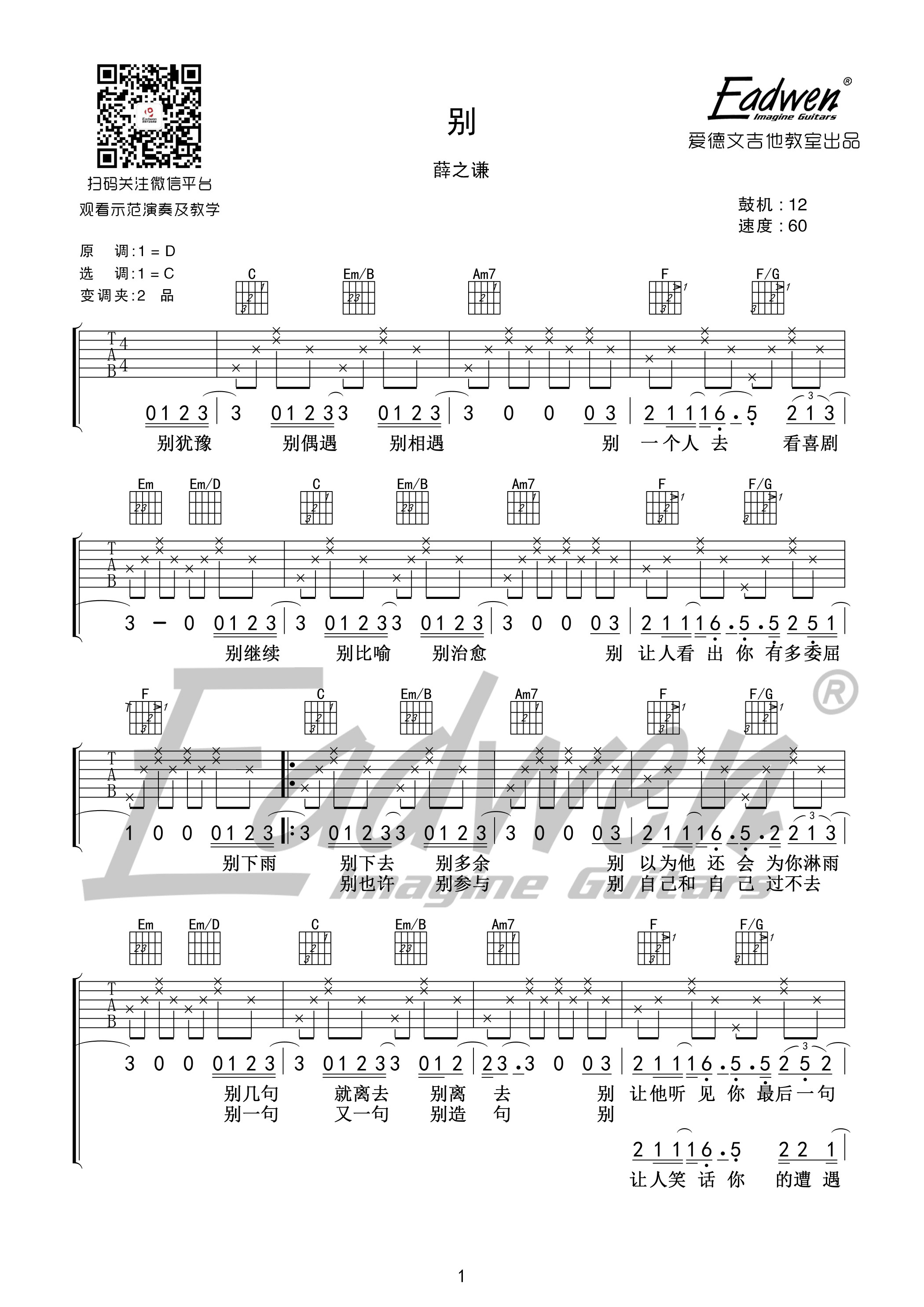 薛之谦 别吉他谱C调 爱德文吉他教室弹唱六线谱