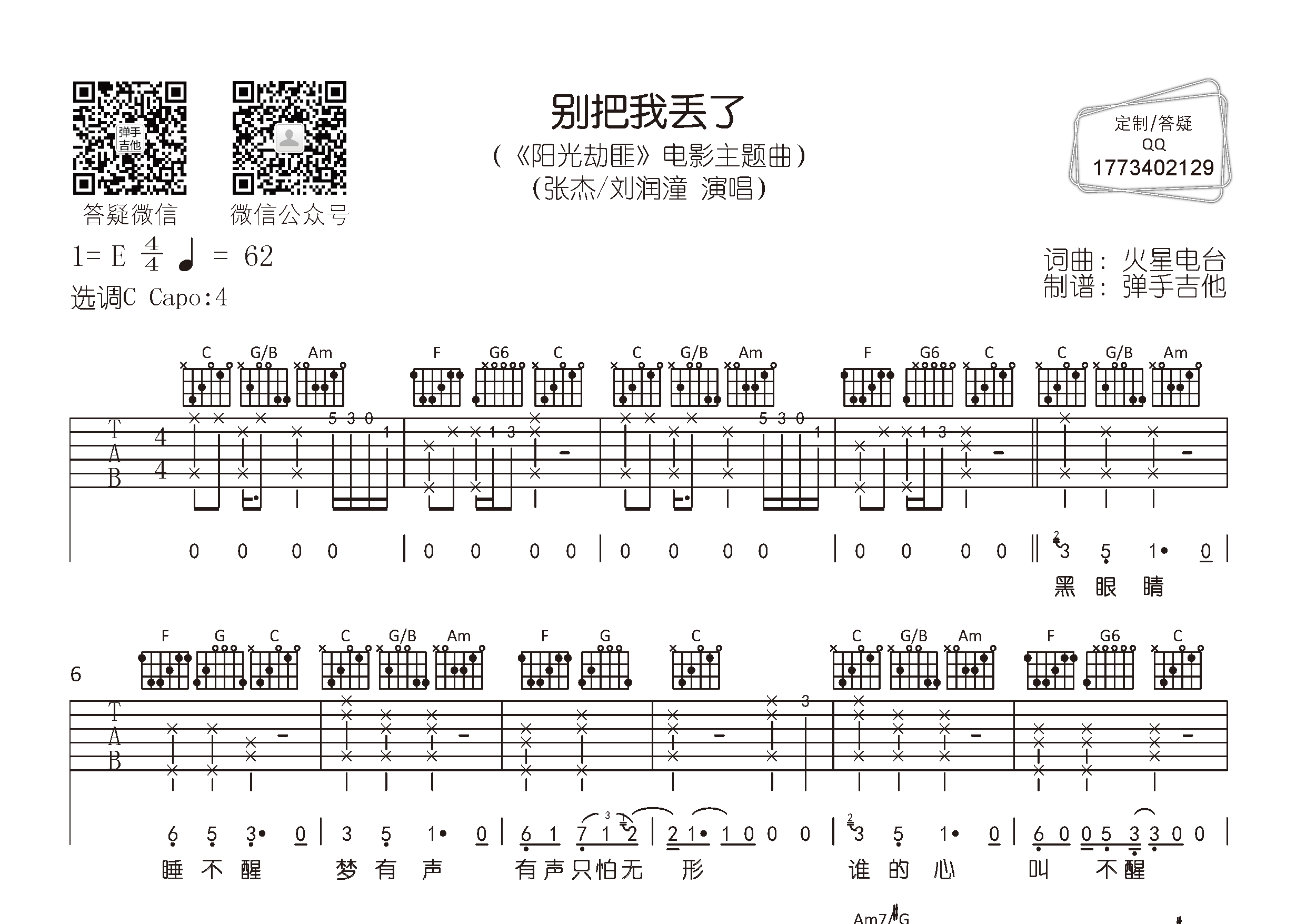 张杰/刘润潼 别把我丢了吉他谱C调 弹手吉他弹唱六线谱