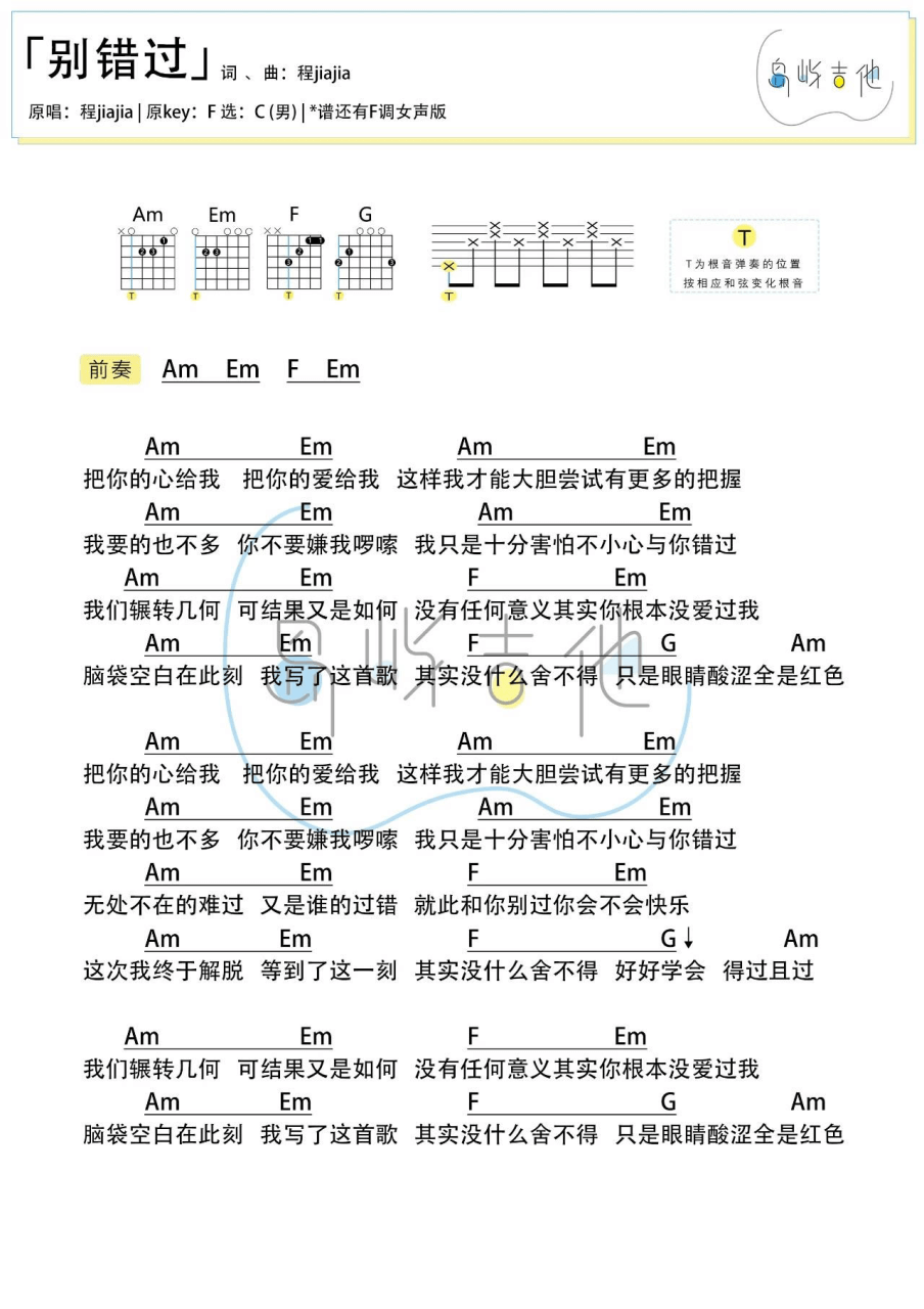 程佳佳 别错过吉他谱C调 弹唱六线谱