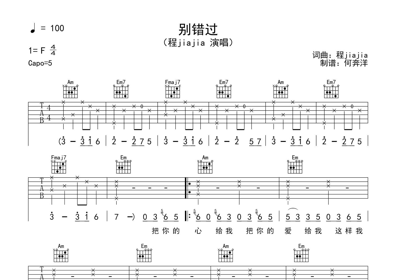 程jiajia 别错过吉他谱C调 飞韵吉他弹唱六线谱