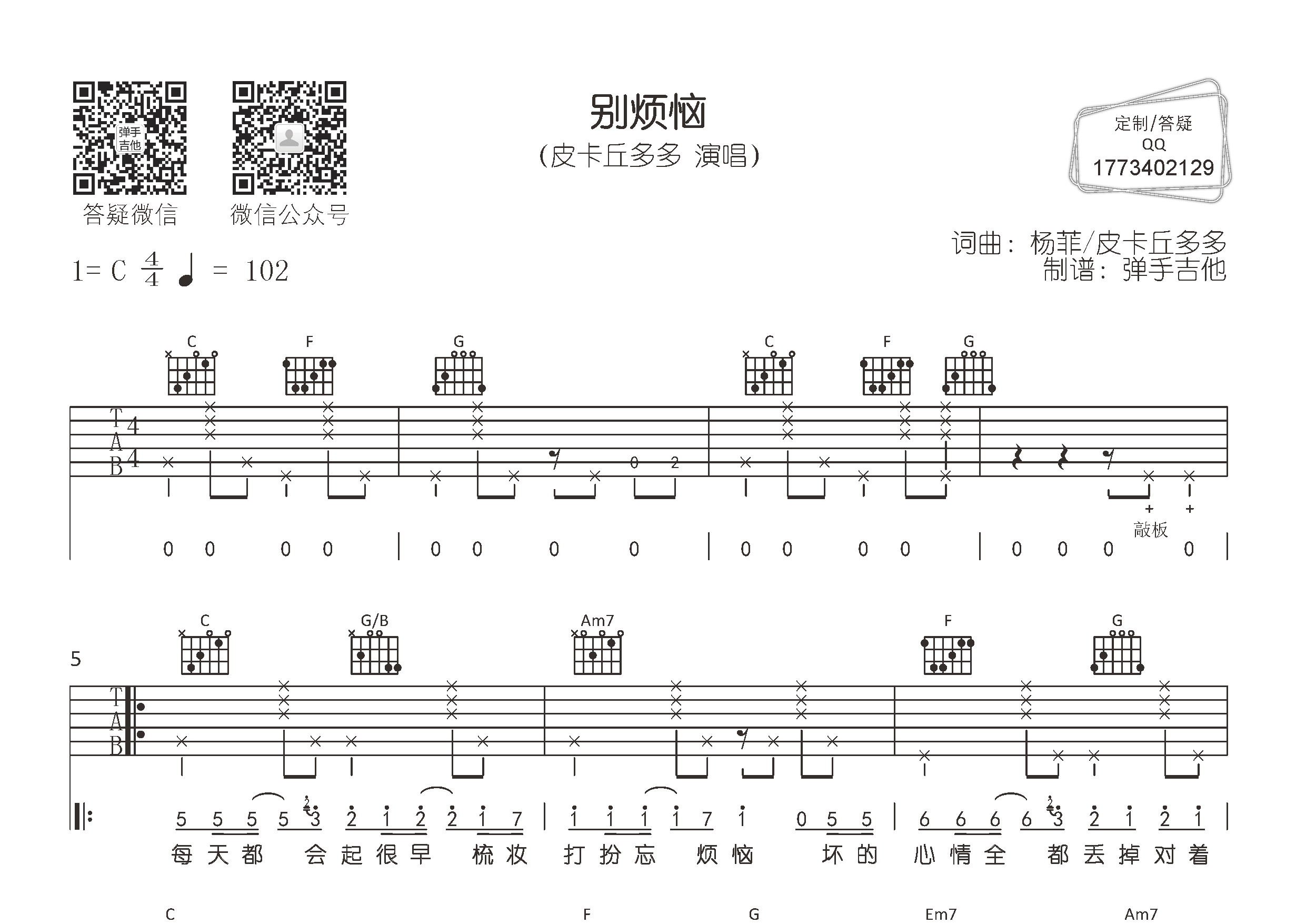 皮卡丘多多 别烦恼吉他谱C调 弹手吉他弹唱六线谱