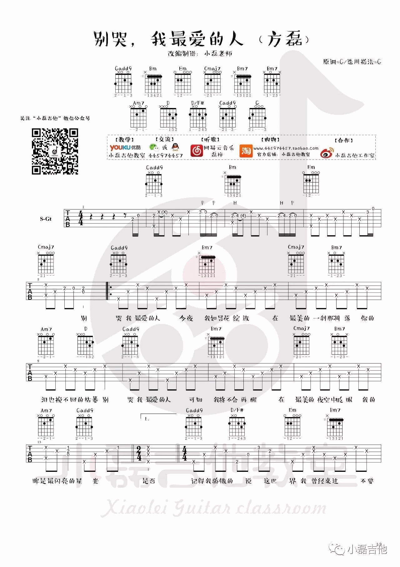 方磊 别哭我最爱的人吉他谱G调 小磊吉他教室弹唱六线谱