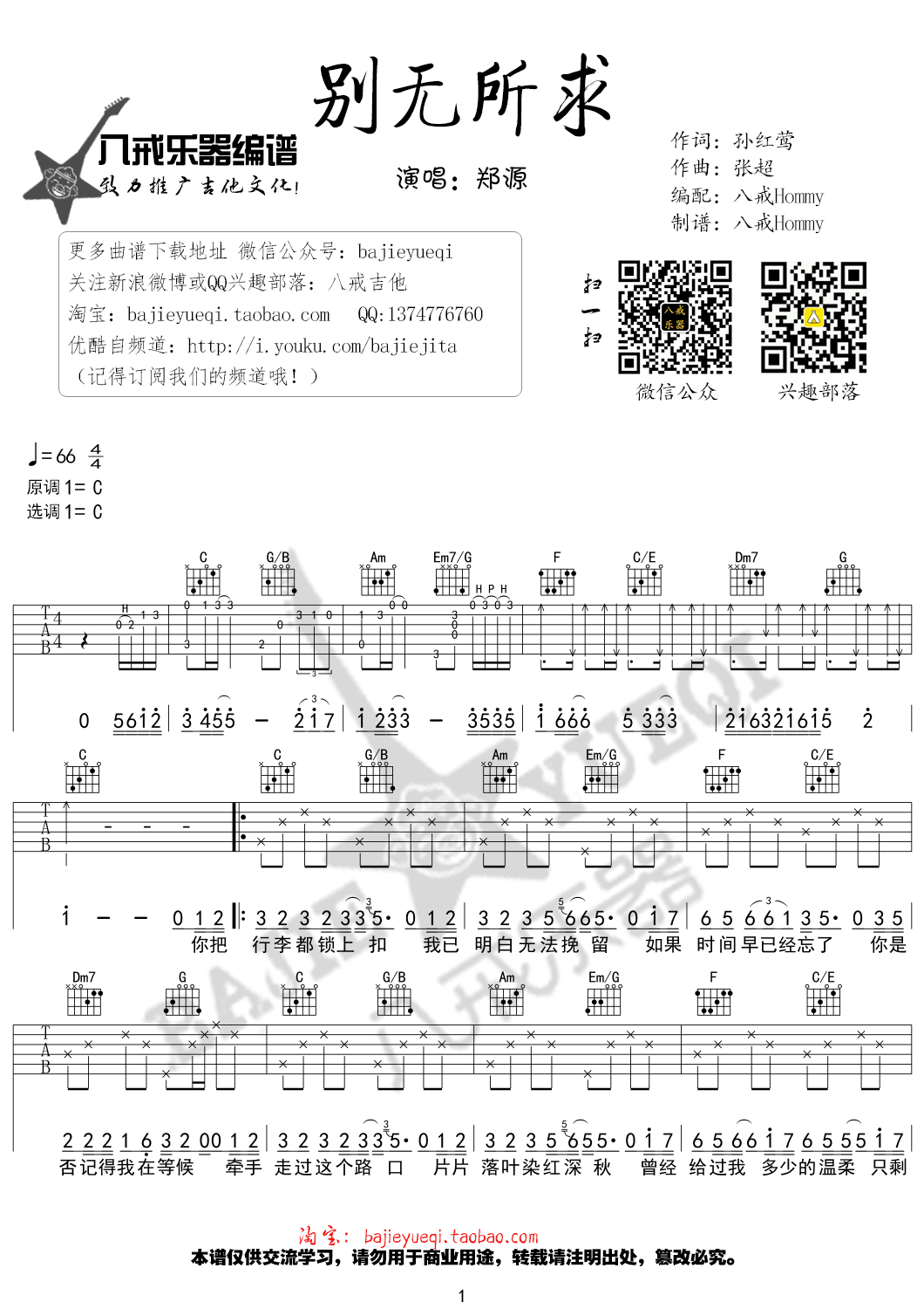 郑源 别无所求吉他谱C调 八戒乐器弹唱六线谱