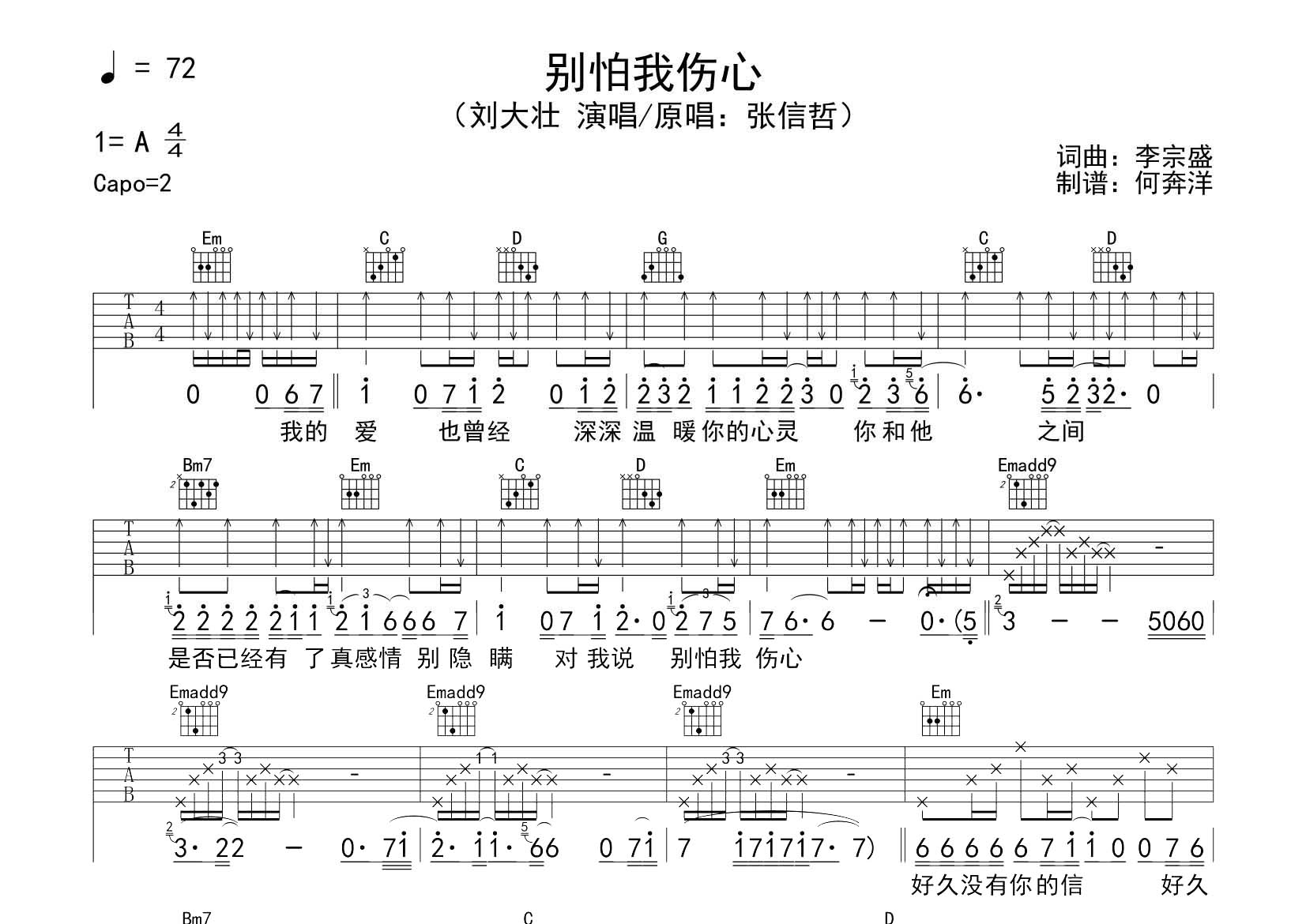 刘大壮 别怕我伤心吉他谱G调 飞韵吉他弹唱六线谱