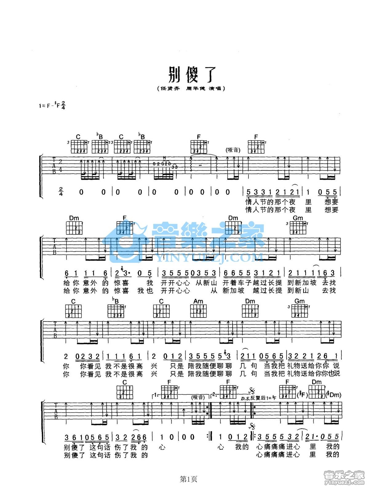 周华健 别傻了吉他谱F调 音乐之家弹唱六线谱