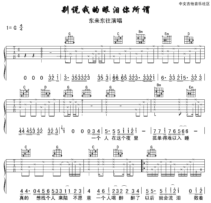 东来东往 别说我的眼泪你无所谓吉他谱G调 17吉他弹唱六线谱