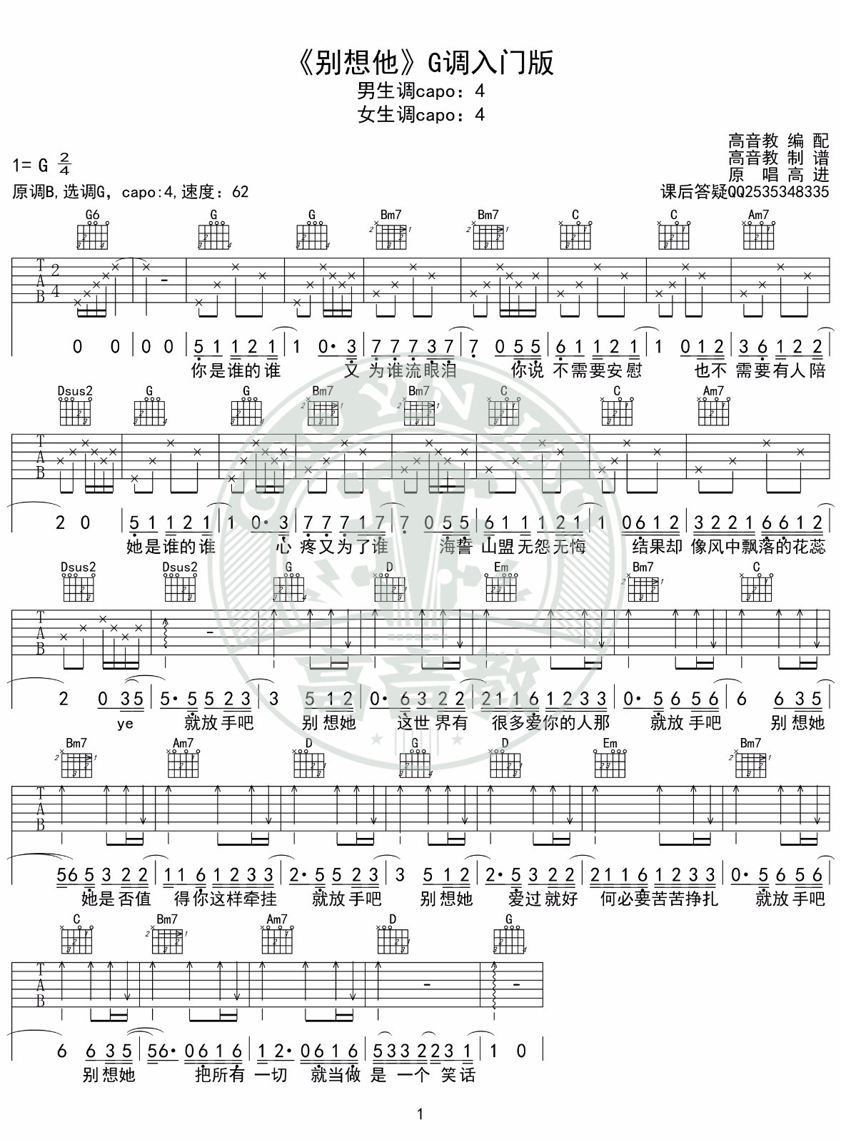 高进 别想他吉他谱G调 高音教弹唱六线谱