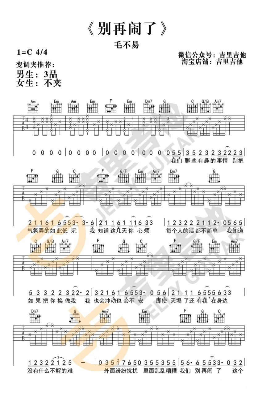 毛不易 别再闹了吉他谱C调 弹唱六线谱