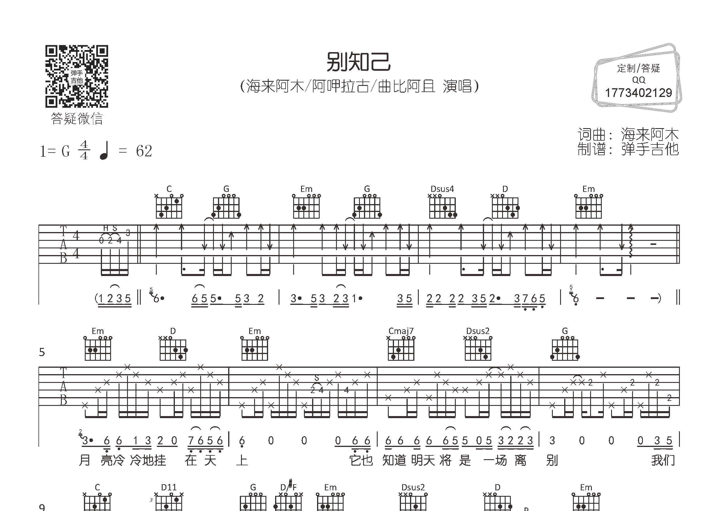 海来阿木/阿呷拉古 别知己吉他谱G调 弹手吉他弹唱六线谱