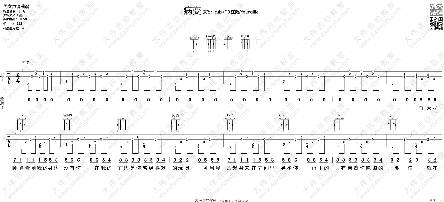 Bigbang 病变吉他谱G调 大伟吉他教室弹唱六线谱