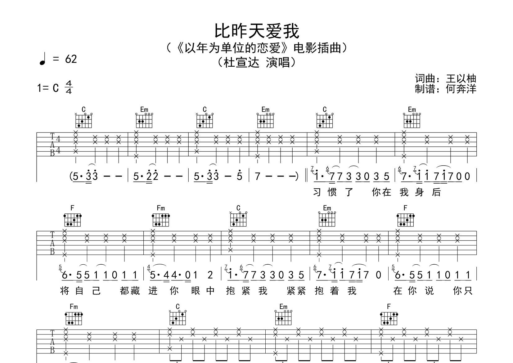 杜宣达 比昨天爱我吉他谱C调 飞韵吉他弹唱六线谱