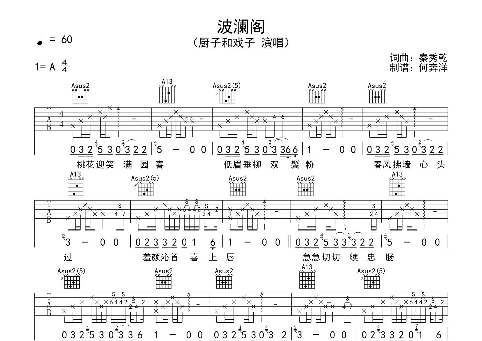 厨子和戏子 波澜阁吉他谱A调 飞韵吉他弹唱六线谱