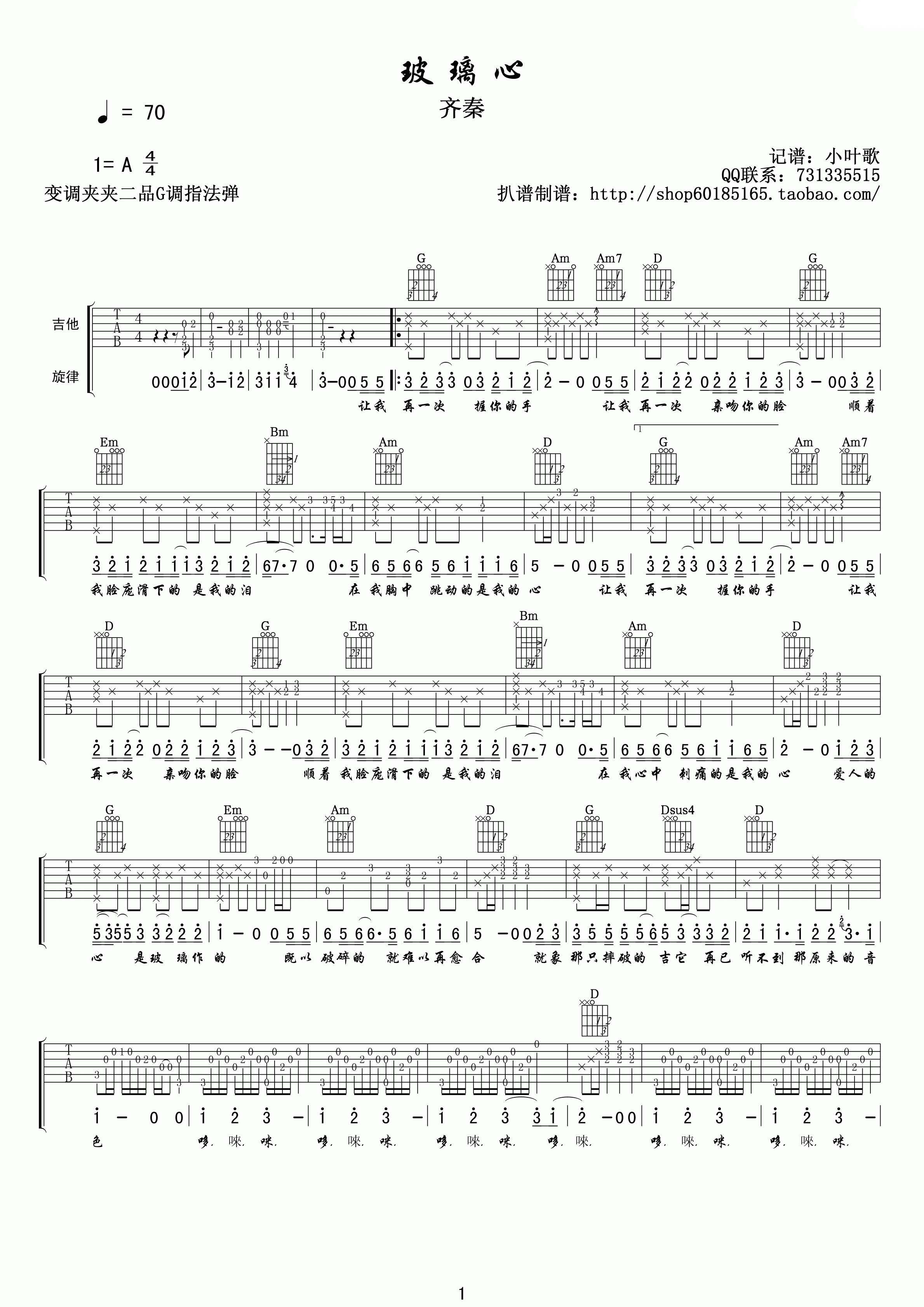 齐秦 玻璃心吉他谱G调 小叶歌吉他弹唱六线谱