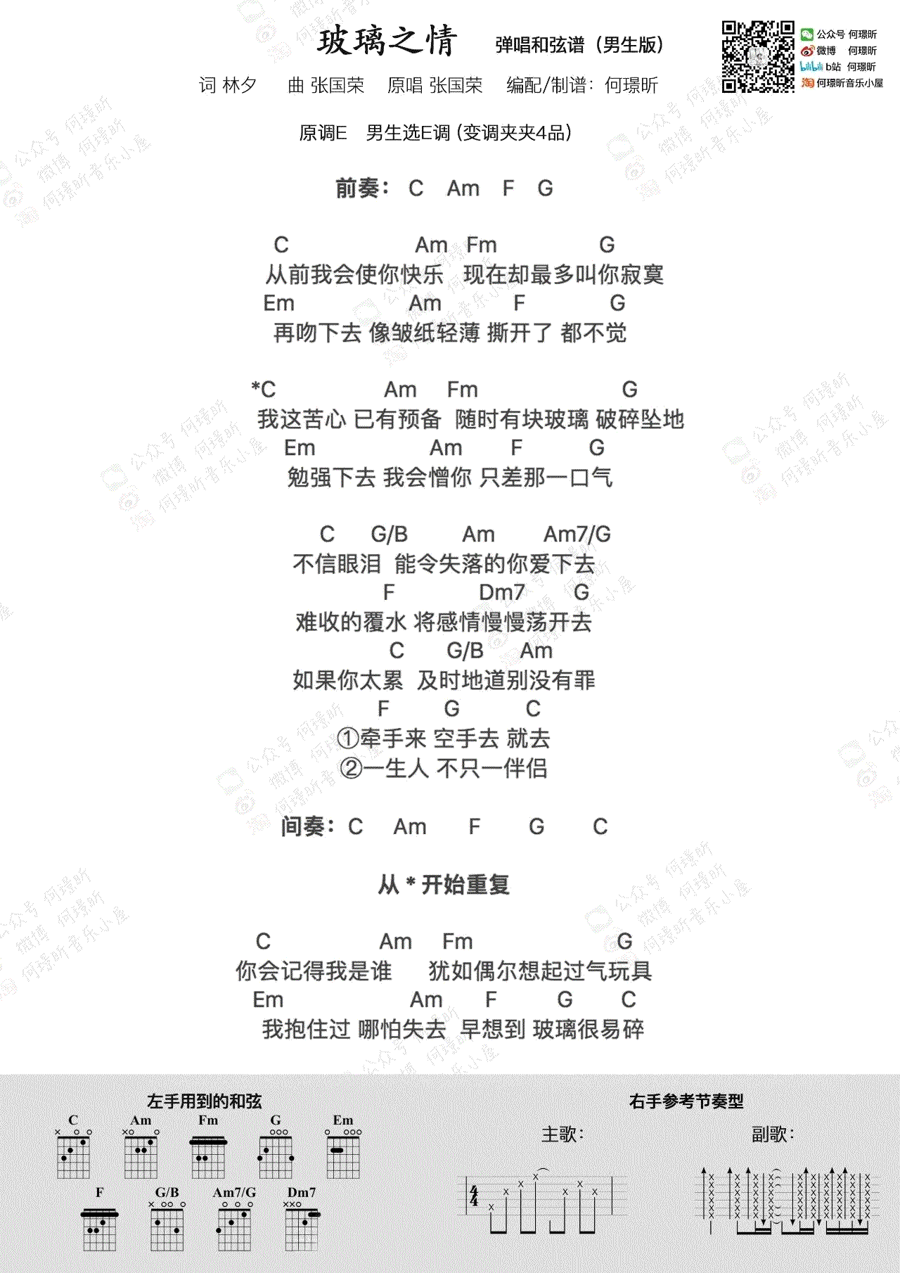 张国荣 玻璃之情吉他谱G调 弹唱六线谱