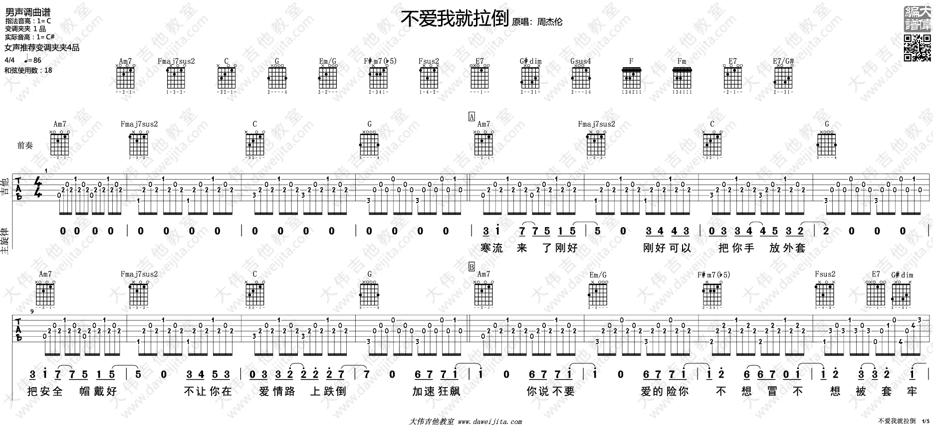 周杰伦 不爱我就拉倒吉他谱C调 大伟吉他教室弹唱六线谱