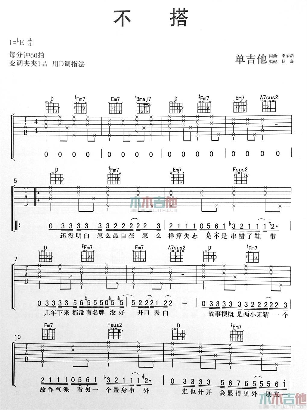 李荣浩 不搭吉他谱D调 杨鑫弹唱六线谱