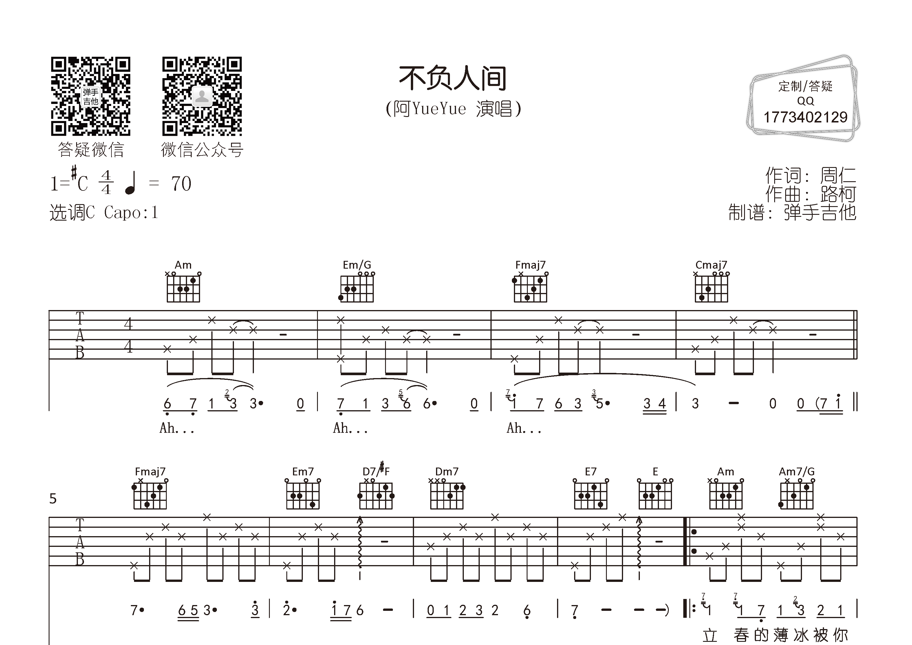 阿YueYue 不负人间吉他谱C调 弹手吉他弹唱六线谱