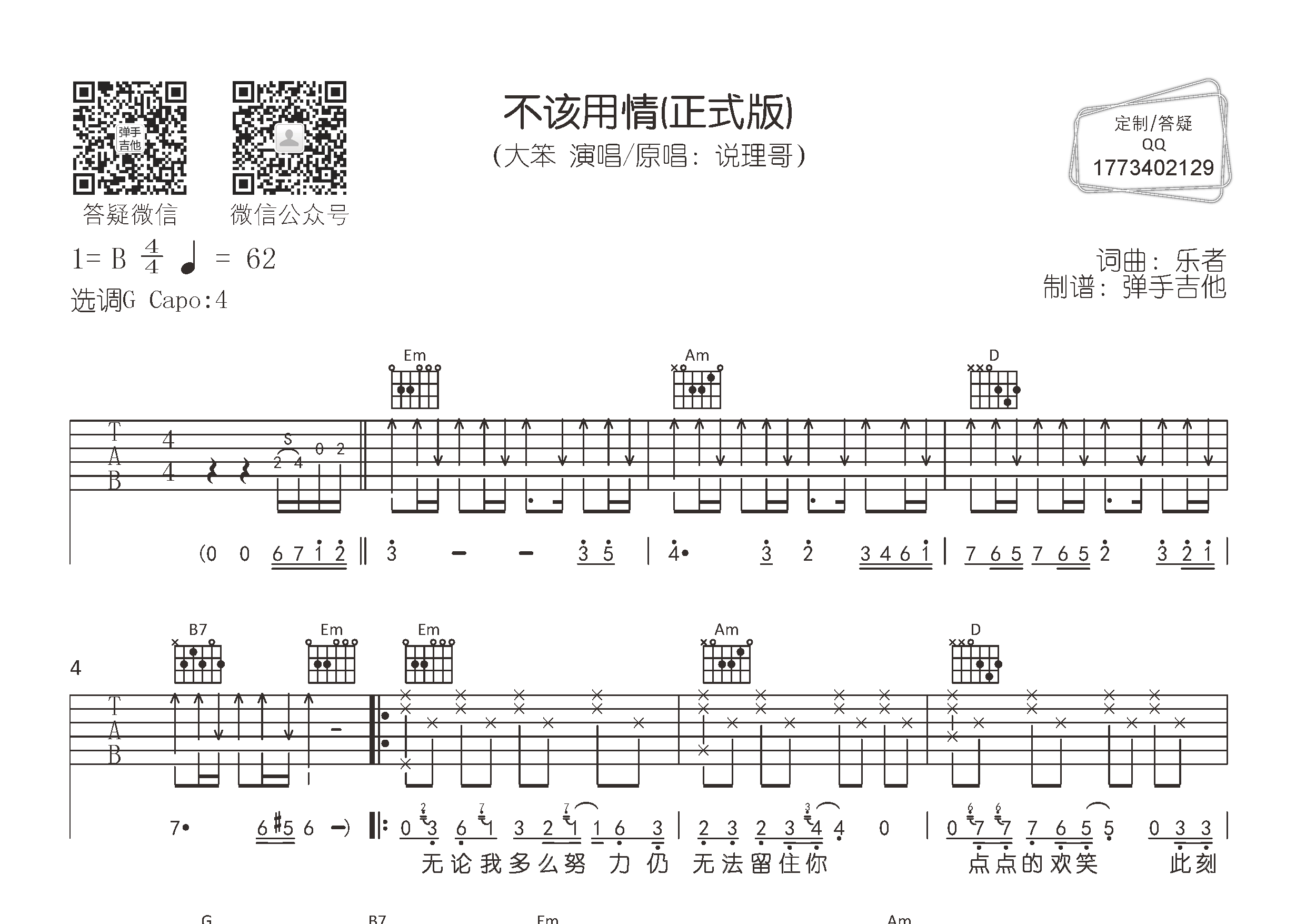 大笨 不该用情吉他谱G调 弹手吉他弹唱六线谱