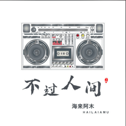 海来阿木 不过人间吉他谱C调 弹唱六线谱