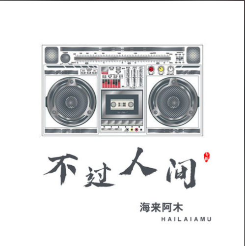海来阿木 不过人间吉他谱C调 第七城市弹唱六线谱